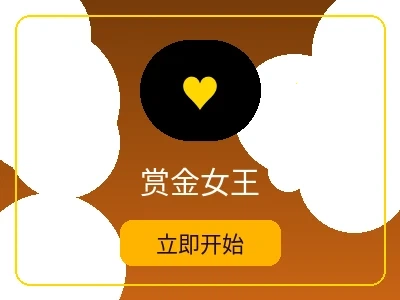 赏金女王游戏 - 大发娱乐热门电子游戏