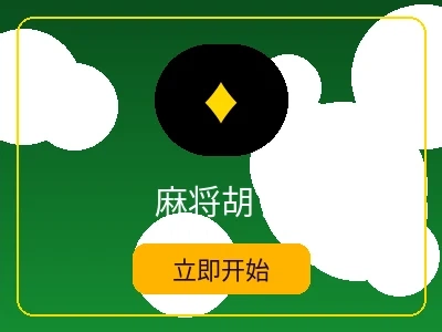 麻将胡了游戏 - 大发娱乐电子麻将