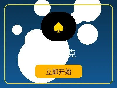 德州扑克游戏 - 大发娱乐在线扑克