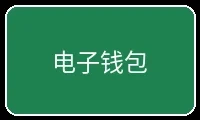 电子钱包支付方式图标