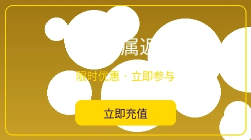 VIP专属返水活动 - 大发娱乐会员特权