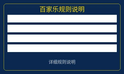 百家乐游戏规则说明图