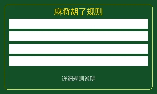 麻将胡了游戏规则说明图