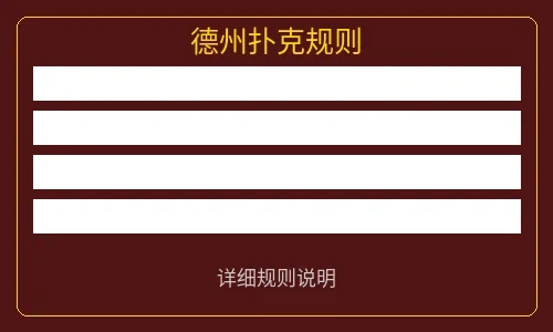 德州扑克牌型说明