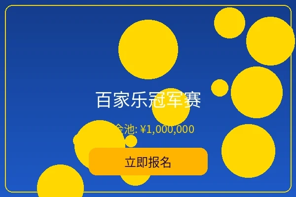 百家乐冠军赛 - 大发娱乐经典赛事