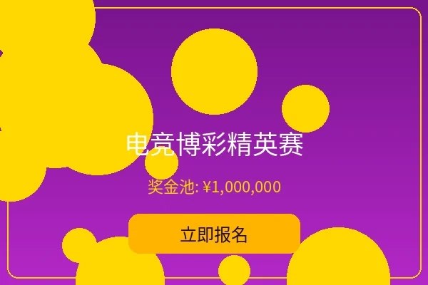 电竞博彩精英赛 - 大发娱乐电竞赛事