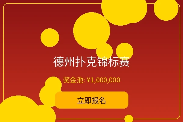 德州扑克锦标赛 - 大发娱乐年度大赛