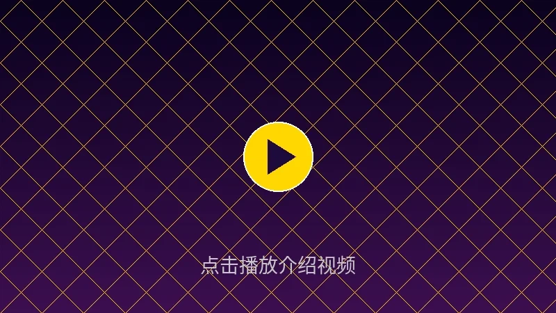 大发娱乐平台介绍视频封面